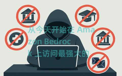从今天开始在 Amazon Bedrock 上访问最强大的 Anthropic AI 模型
